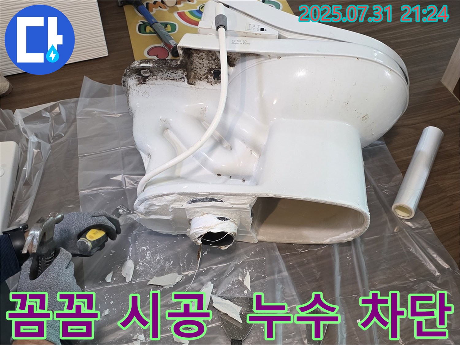 고양시 덕양구 변기 하부 누수 - 꼼꼼한 시공으로 누수를 완벽하게 차단합니다.