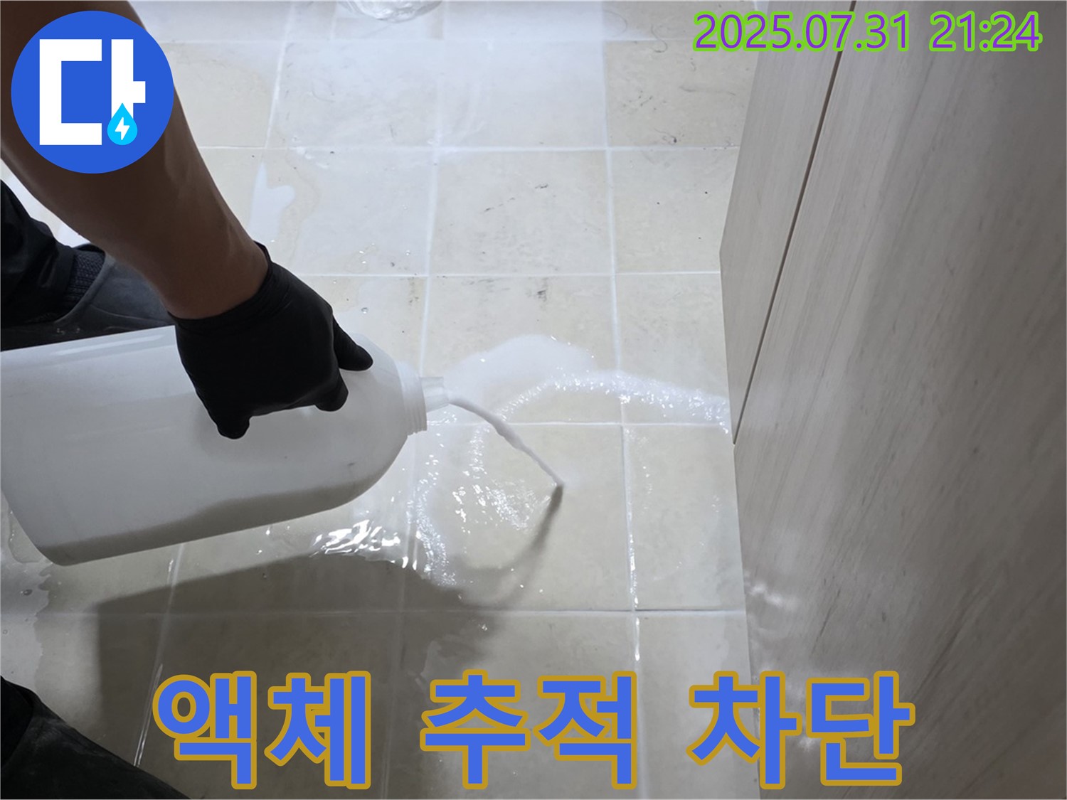 고양시 덕양구 성사동 누수 - 액체 추적 기술로 숨은 누수를 찾아 완벽 차단 시공