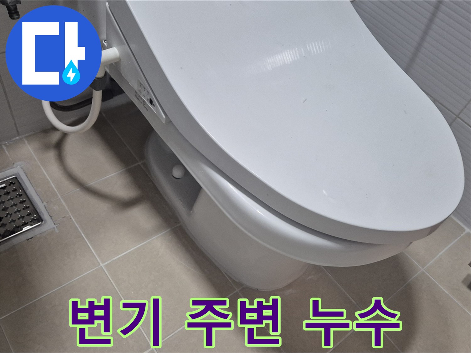고양시 덕양구에서 발생한 변기 주변 누수 - 전문 누수탐지 엔지니어가 정확하게 진단하고 해결했습니다.