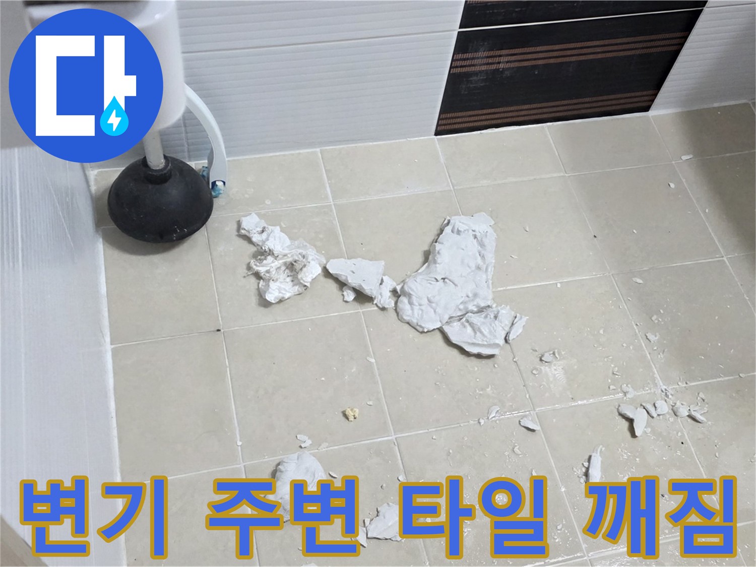 고양시 덕양구에서 발생한 변기 주변 타일 깨짐 현장 - 누수 원인 탐지와 해결 과정을 담은 사진입니다.