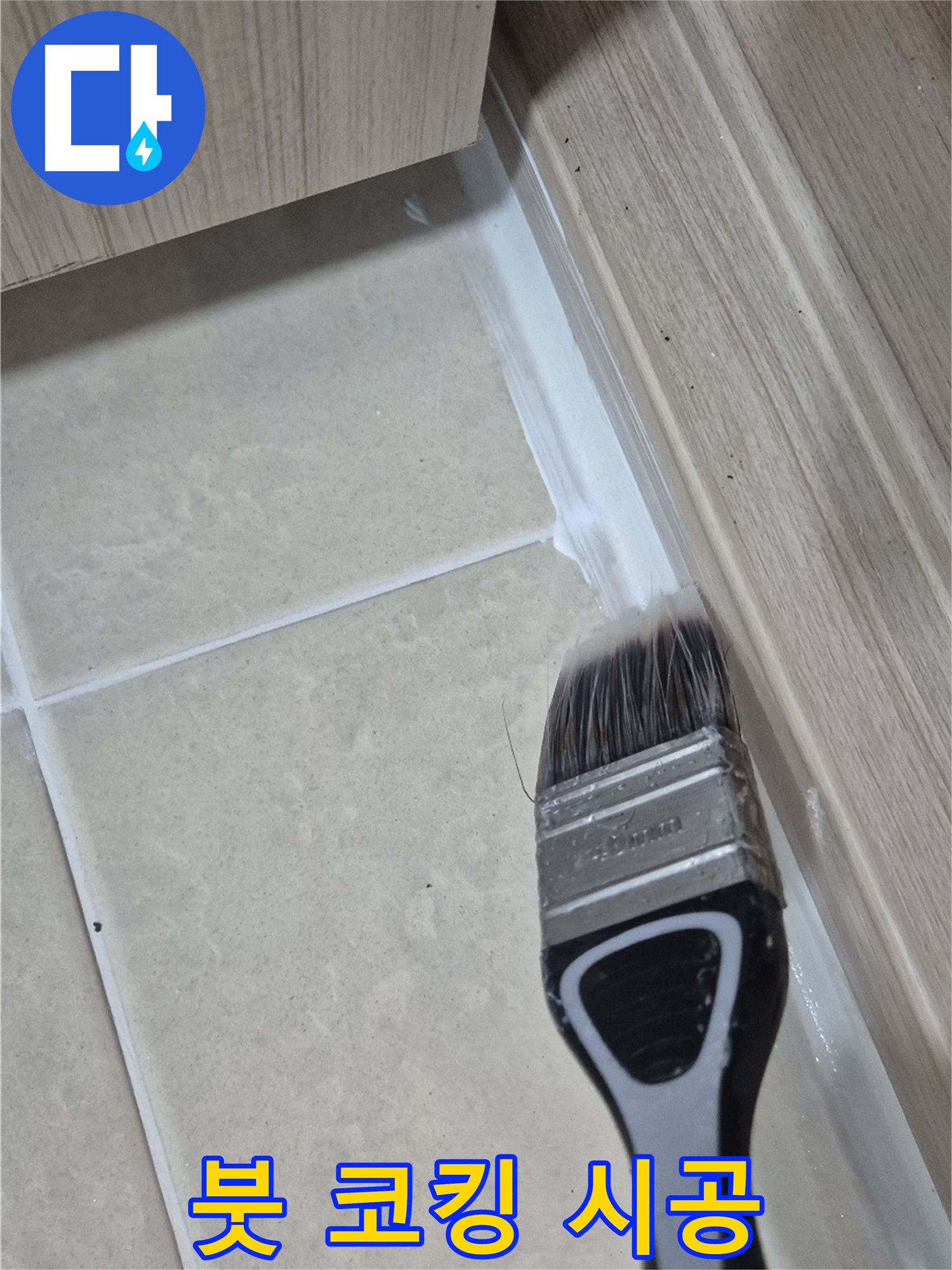 고양시 동산동 누수 문제 해결 - 붓으로 꼼꼼하게 완성하는 완벽한 실리콘 코킹