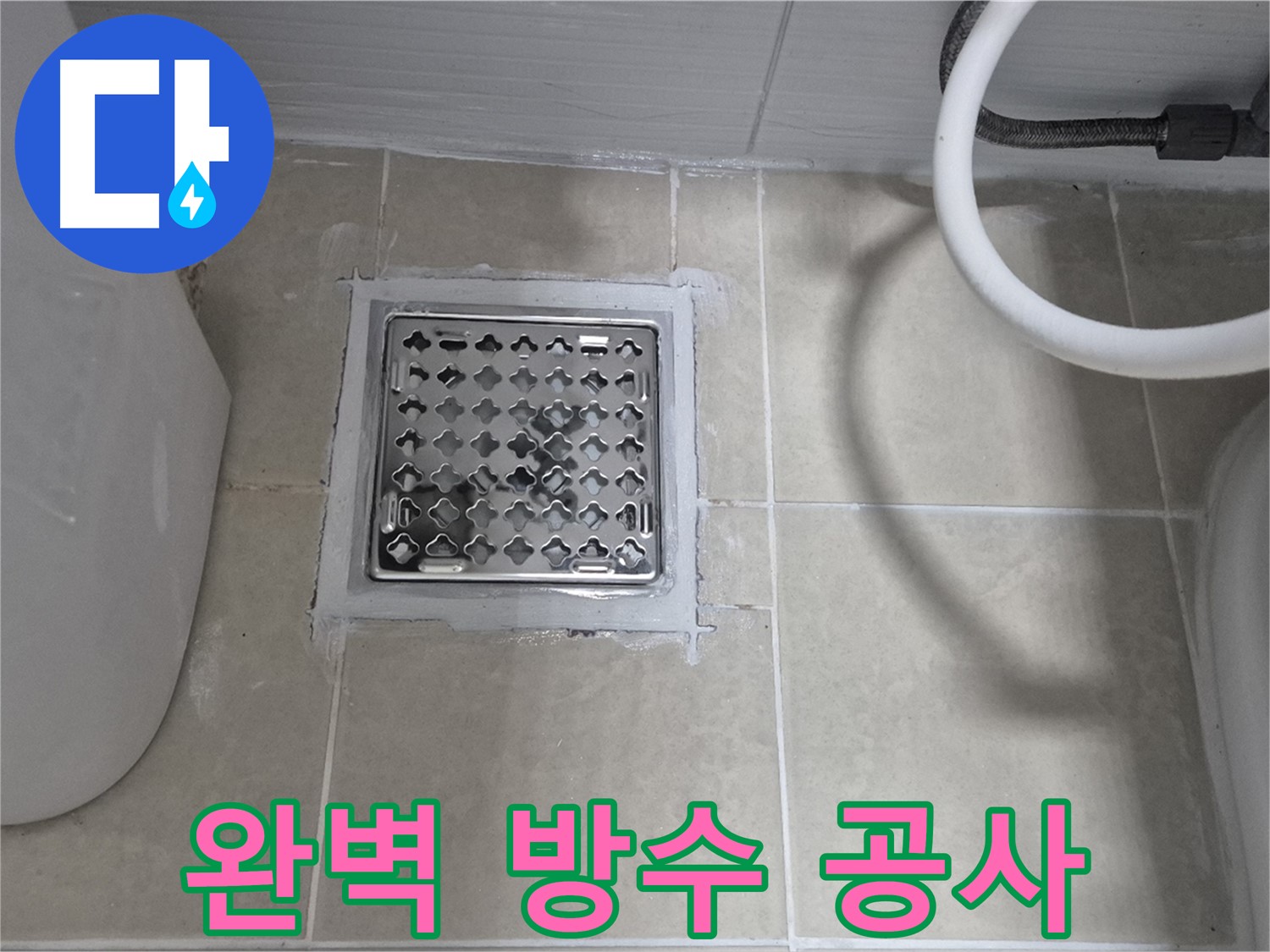 고양시 욕실 누수 방수 공사 - 꼼꼼한 시공으로 누수 걱정 없는 쾌적한 욕실을 만들어 드립니다.