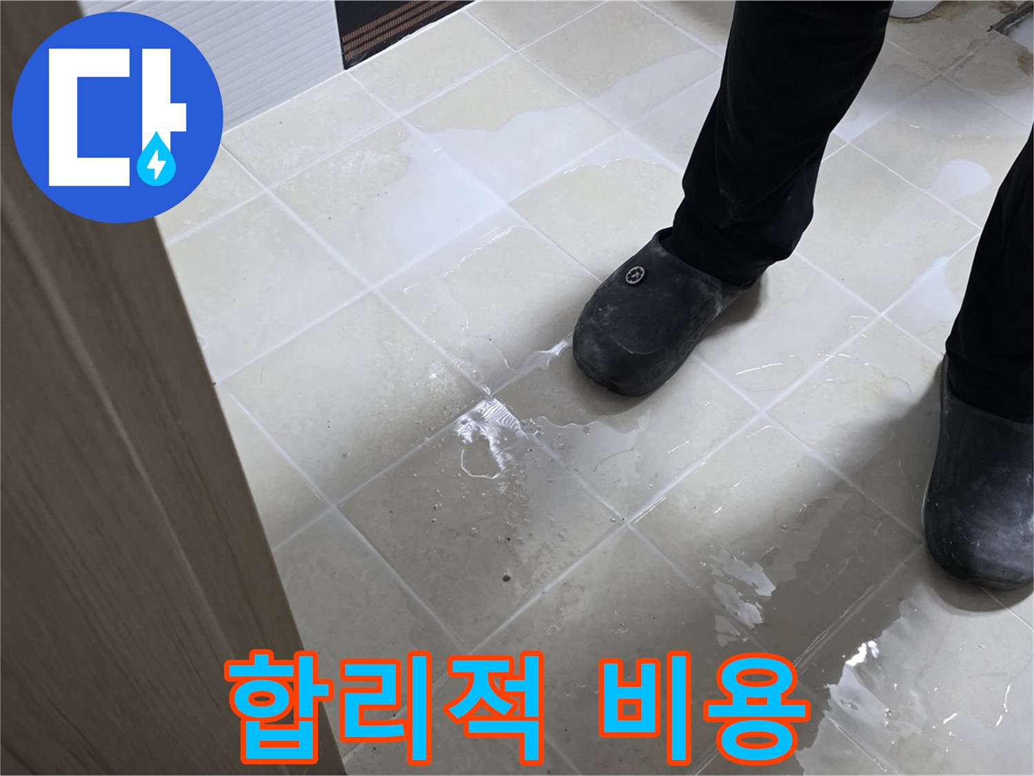 고양시 욕실 누수 - 합리적인 비용으로 누수 해결