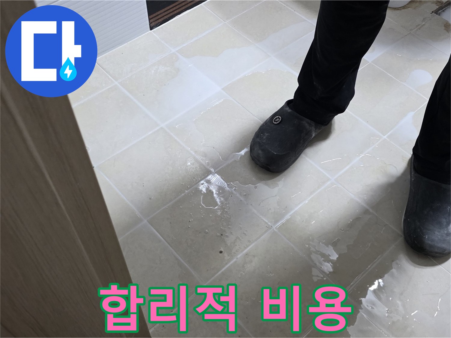 고양시 욕실 누수 - 합리적인 비용으로 누수 해결