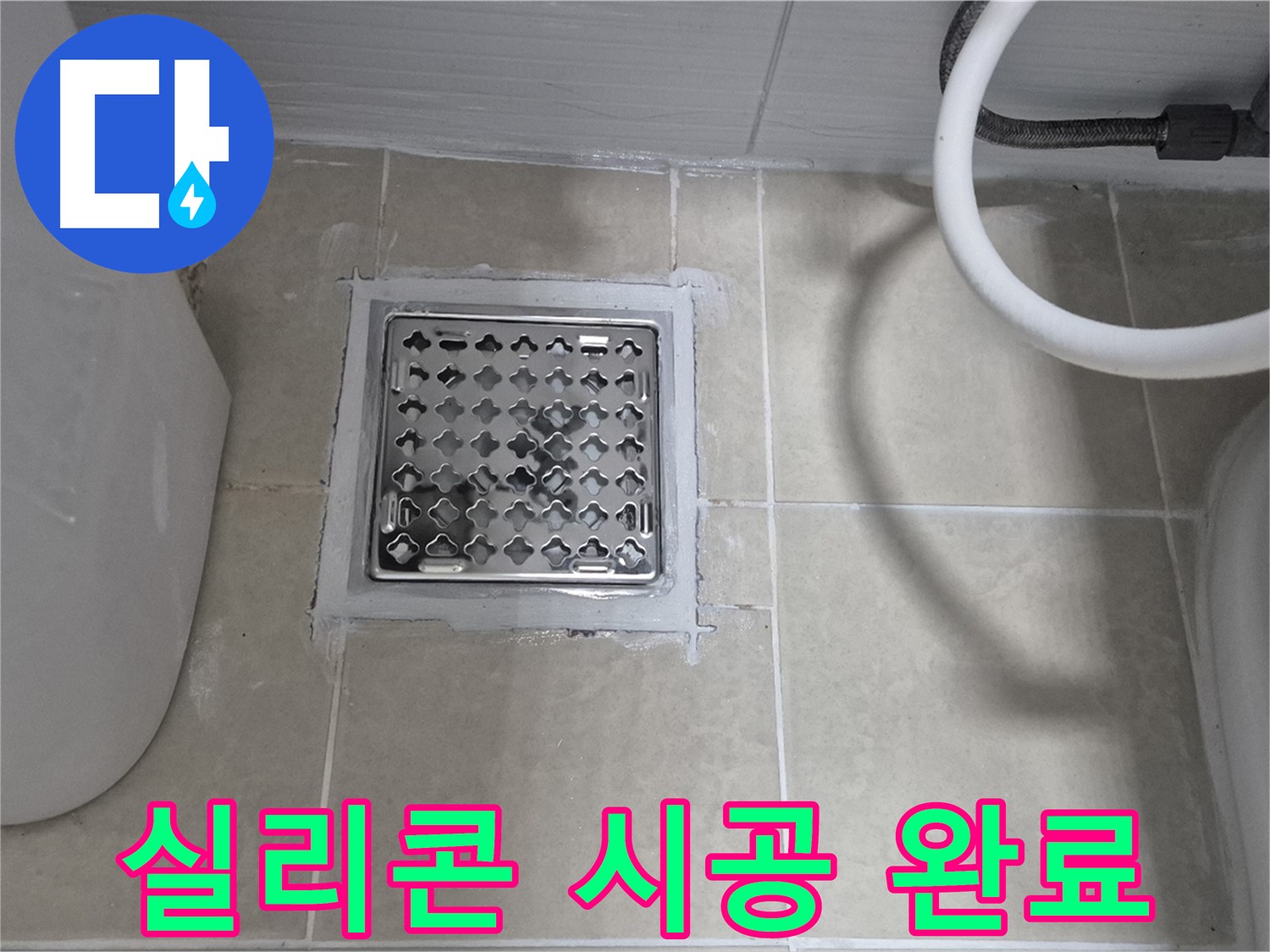 고양시 욕실 배수구 누수 - 간단한 실리콘 시공으로 해결 완료