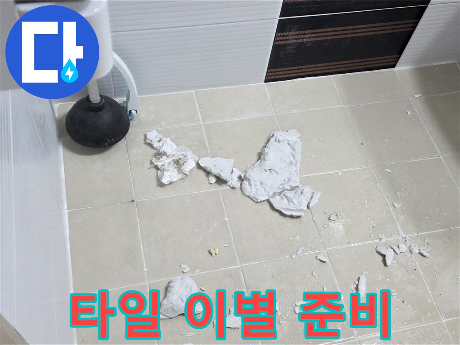 깨진 타일과의 이별 - 새로운 타일로 교체될 준비를 마쳤습니다.