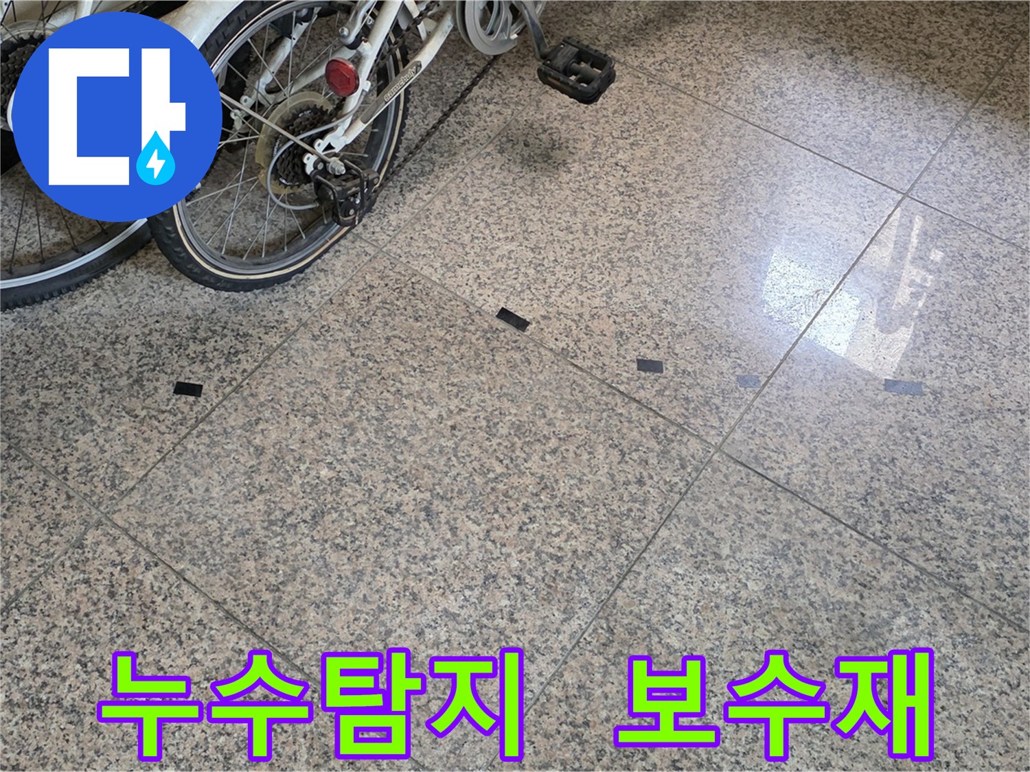 덕양구 누수 - 타일 틈새 검은 보수재 문제, 누수탐지 전문