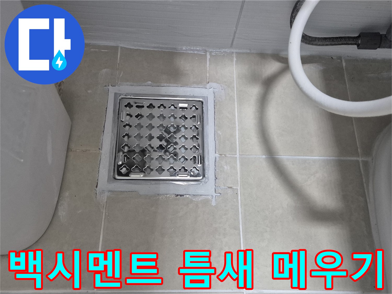 덕양구 욕실 누수 - 배수구 주변 백시멘트 틈새 메우기 작업 진행