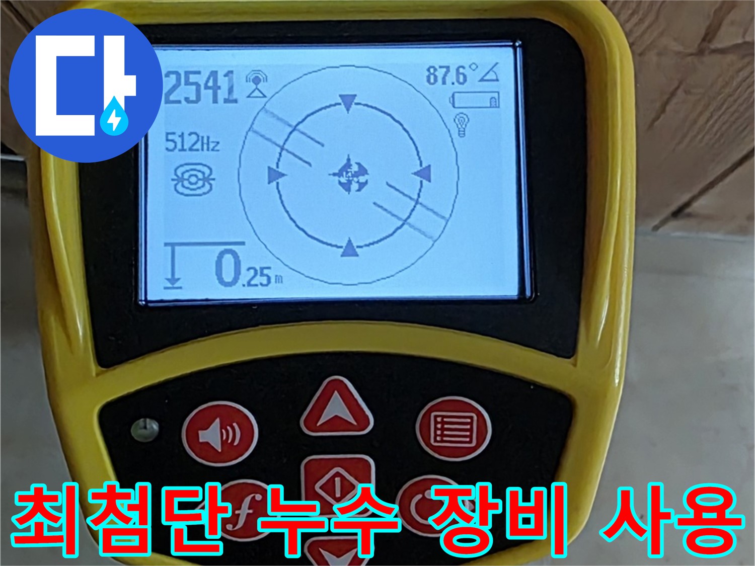 동산1로1길 누수 문제 해결을 위한 최첨단 장비와 기술력 - 완벽한 해결을 약속드립니다.