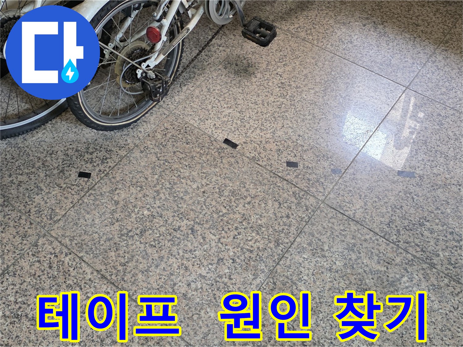 동산동 누수 - 타일 틈새 검은 테이프, 누수탐지로 원인 분석
