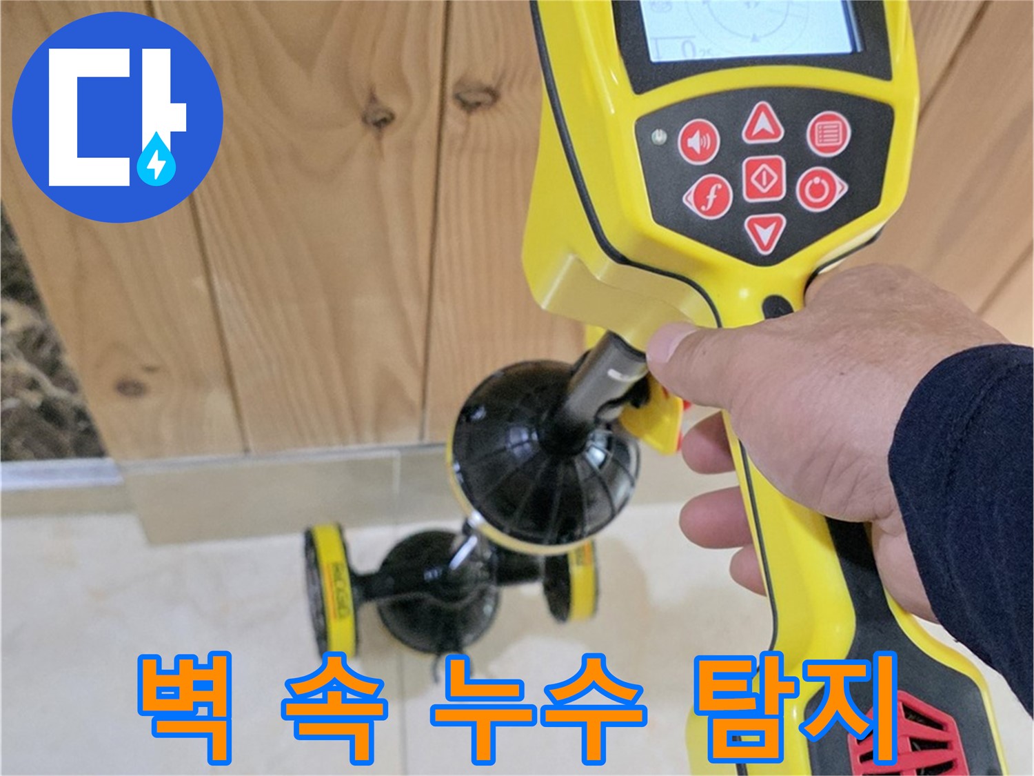 동산동 누수탐지 - 고양시 덕양구 동산1로1길, 첨단 장비로 벽 속 깊은 곳 누수까지 찾아드립니다.