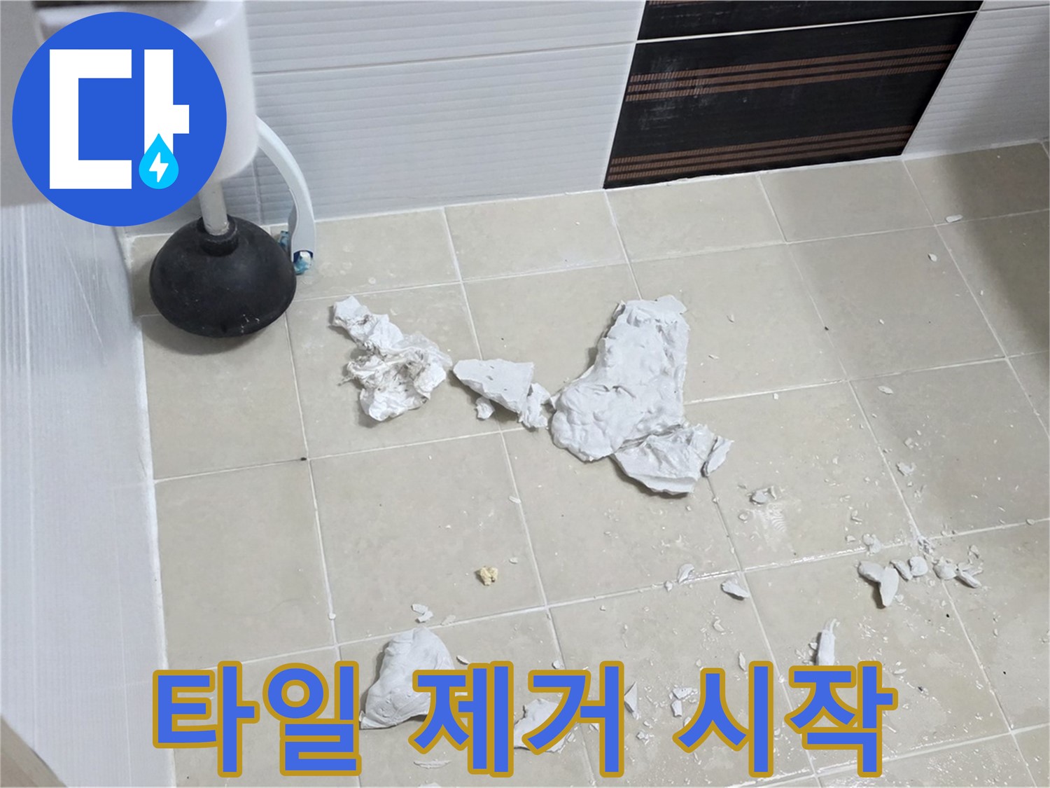 변기 누수 - 깨진 타일 제거 작업이 시작되었습니다.
