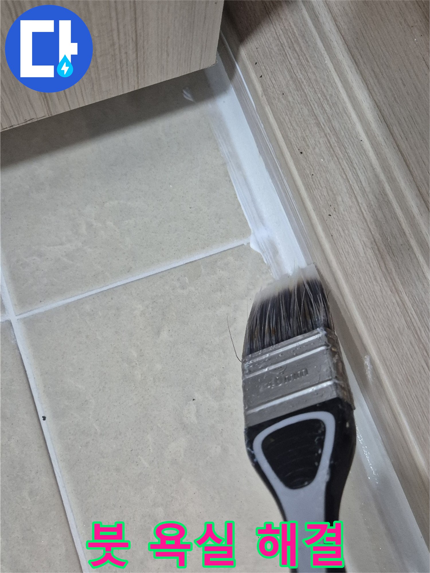 욕실 곰팡이와 누수 해결 - 고양시 덕양구에서 붓으로 꼼꼼하게 틈새까지 한 번에 해결