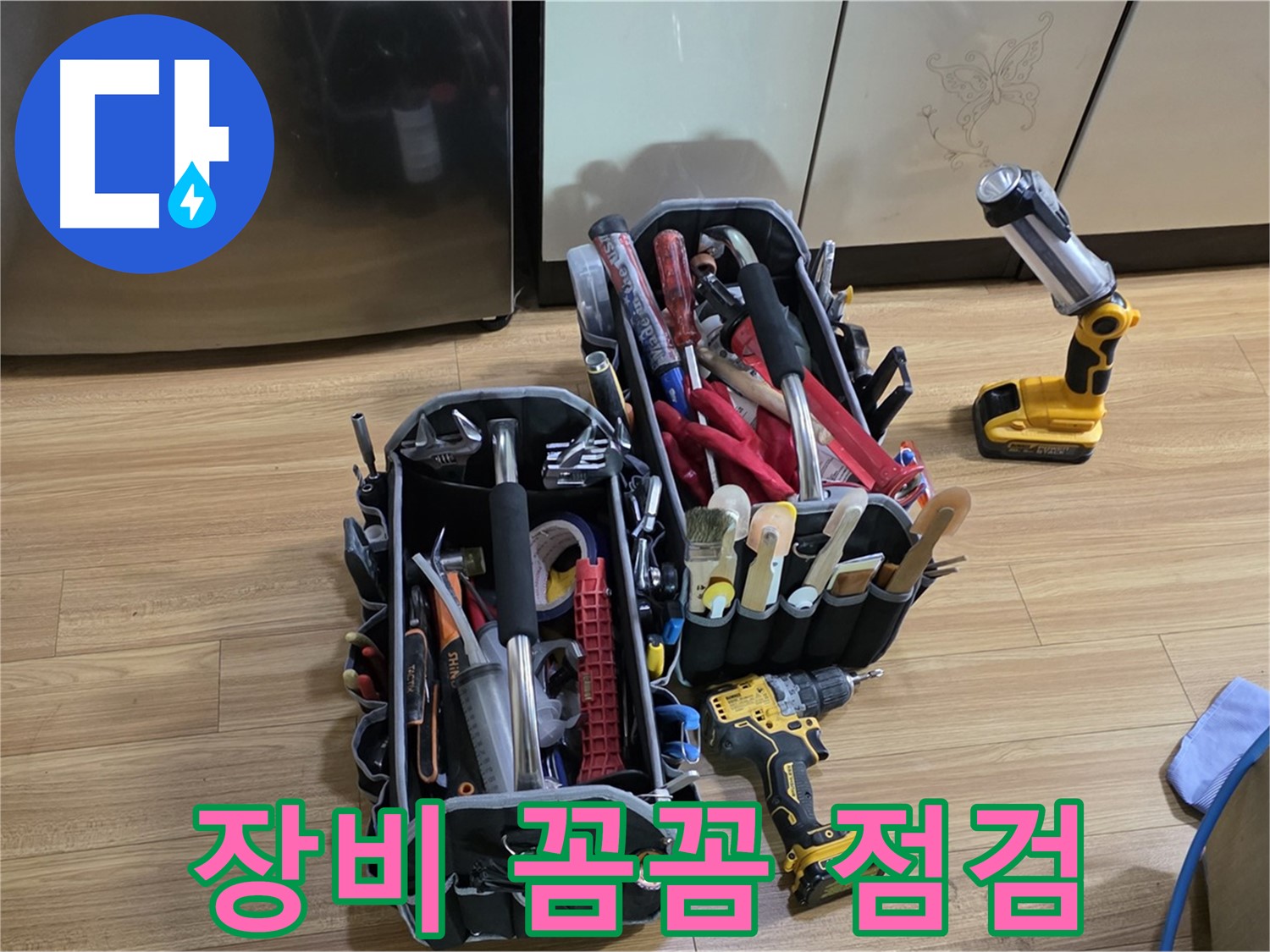 공사 전 꼼꼼한 장비 점검은 필수 - 포곡읍 누수, 완벽하게 시공해 드립니다!