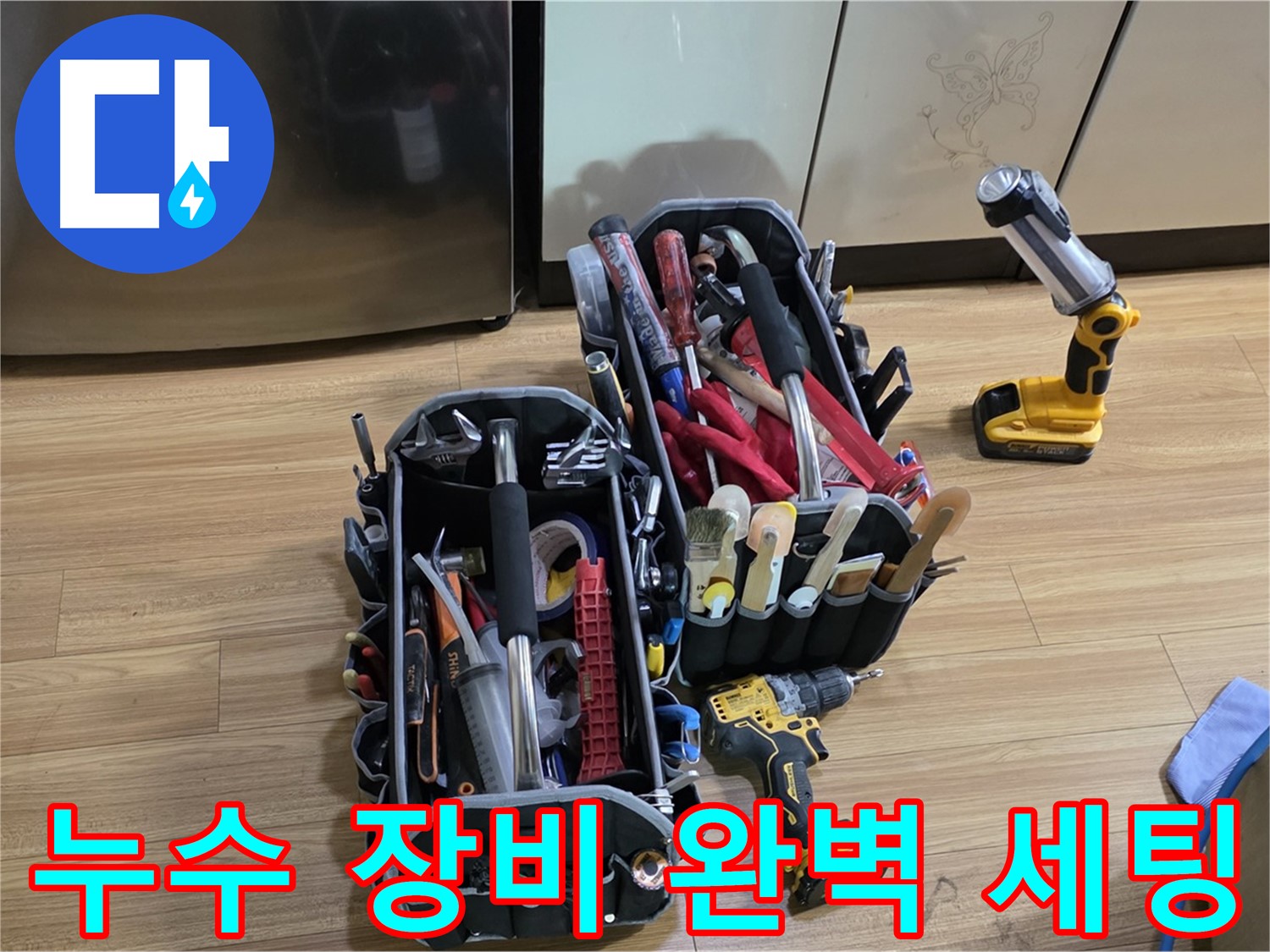 누수 탐지 및 공사를 위한 완벽한 장비 세팅 - 용인 처인구 누수 문제, 이제 안심하세요!