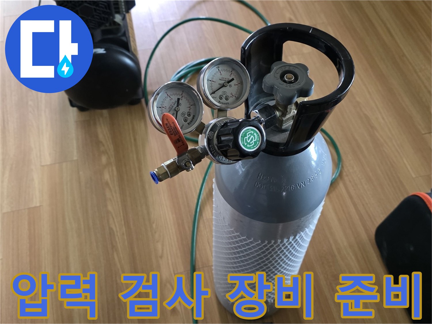 누수 탐지를 위한 압력 검사 장비 준비 완료 - 완벽한 해결과 고객 만족을 최우선으로 생각합니다.