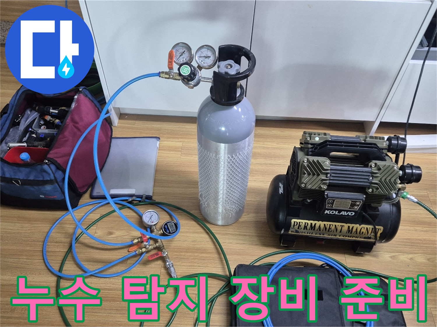 누수 탐지를 위한 장비 준비 모습 - 다양한 탐지 장비와 압력 측정 도구를 사용하여 누수 위치를 정확하게 파악합니다.