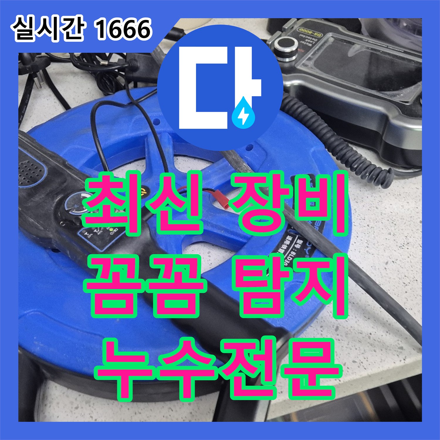 누수전문업체, 최신 장비로 용인시 꼼꼼하게 누수 탐지!