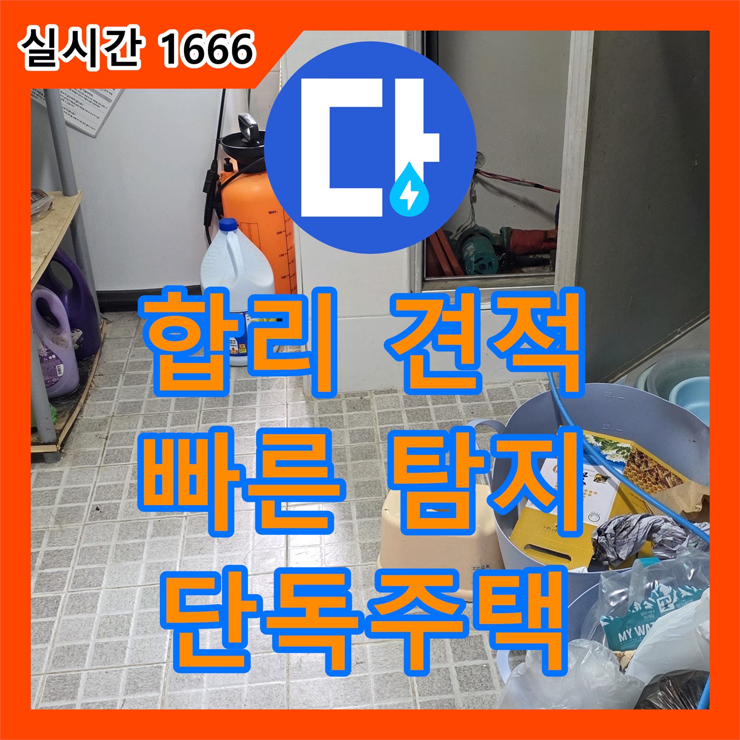 단독주택 누수탐지비용, 합리적인 견적으로 해결 - 용인시
