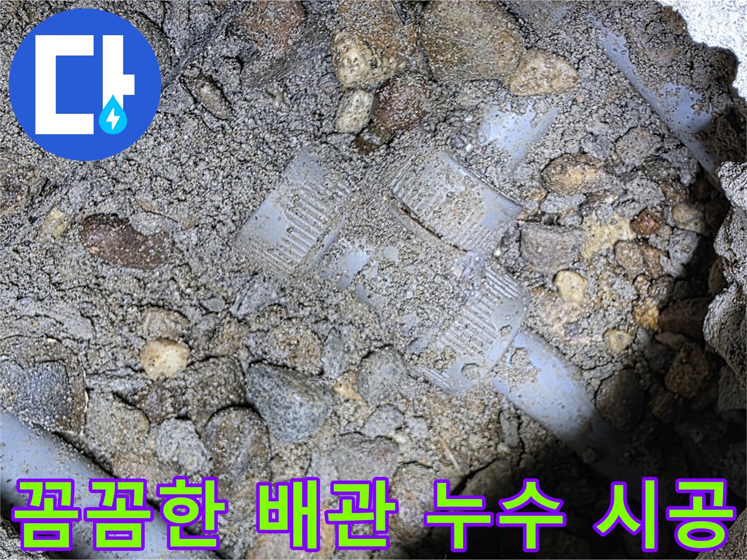 땅속 배관 연결 부위 누수 꼼꼼한 시공 - 용인 누수, 베테랑의 기술력