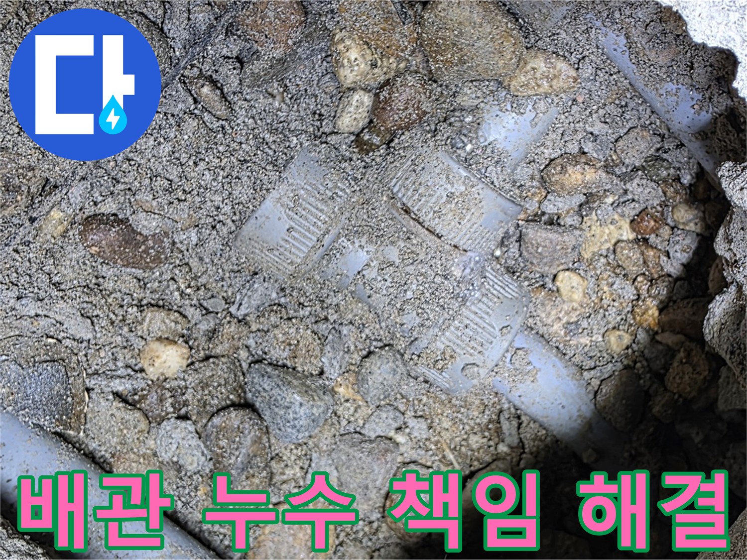 땅속 배관 연결 부위 누수 책임지고 해결 - 처인구 누수, 확실한 A/S
