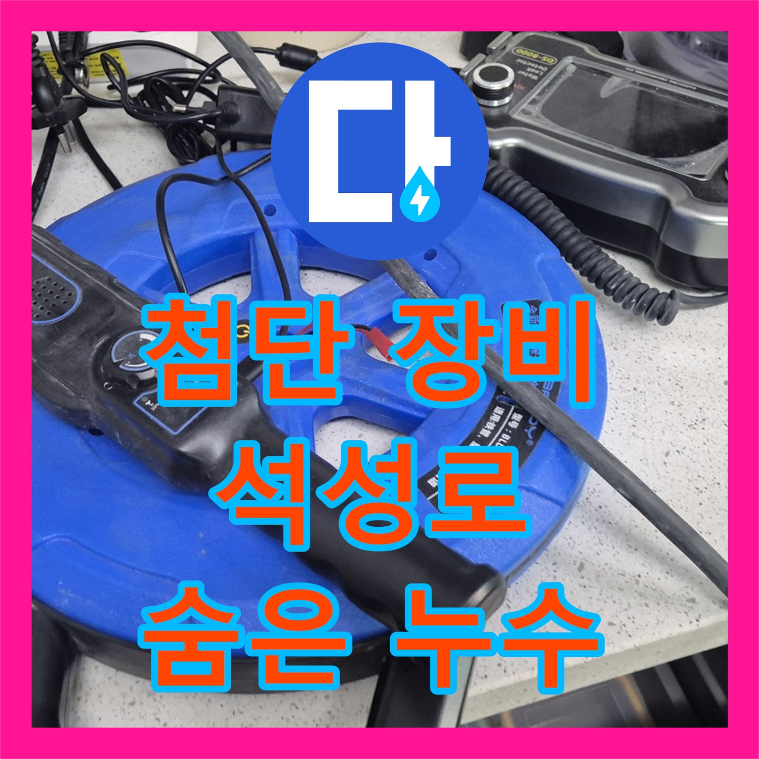 석성로 누수탐지, 최첨단 장비로 숨은 누수까지 해결