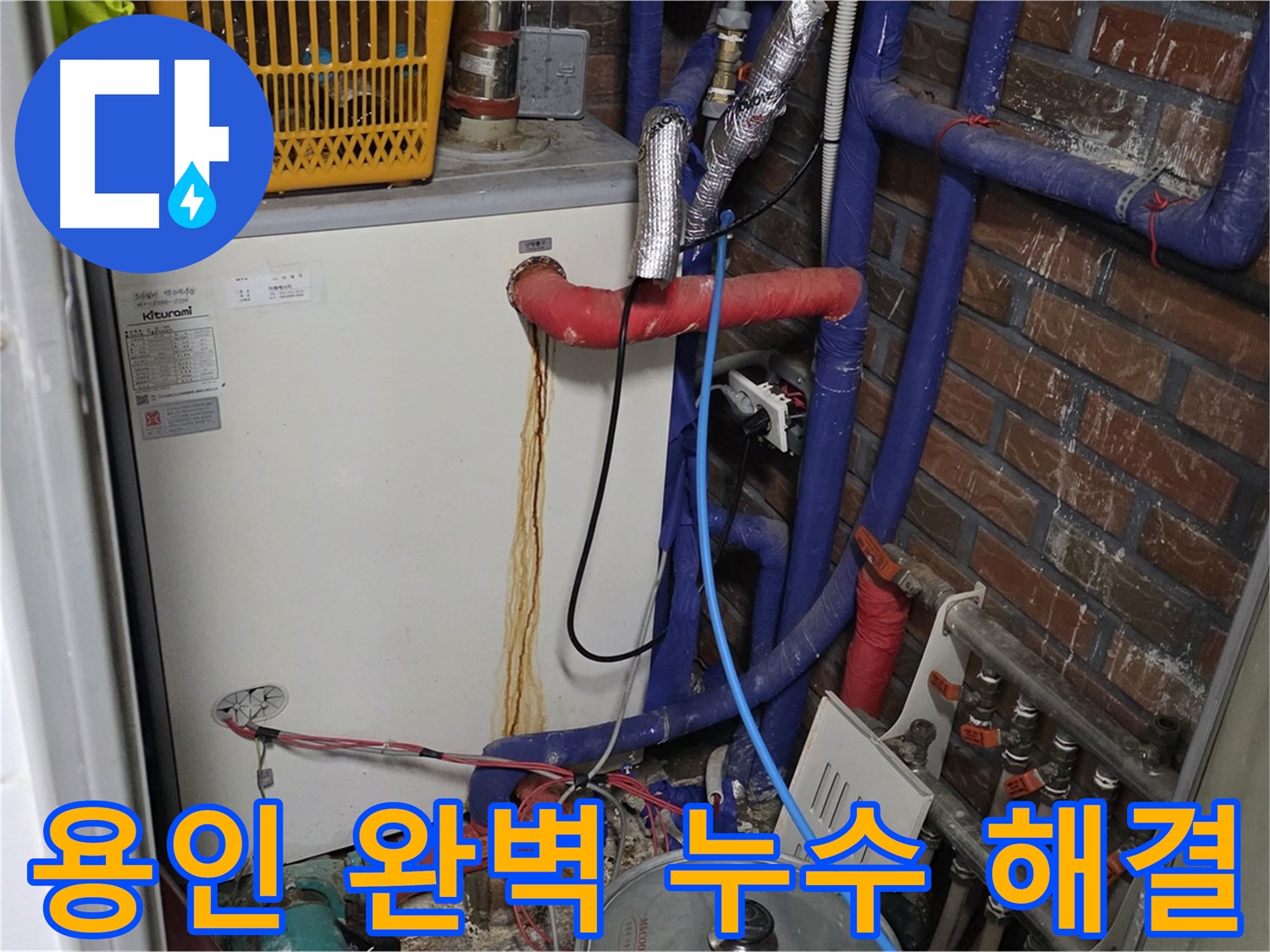 용인 보일러 배관 누수 - 완벽한 누수 해결 약속