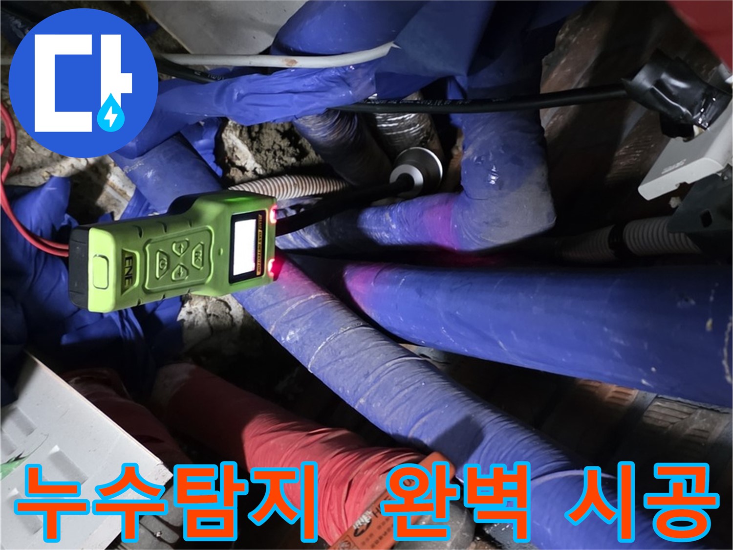 용인 처인구 누수 - 누수탐지부터 완벽한 시공까지 책임집니다.