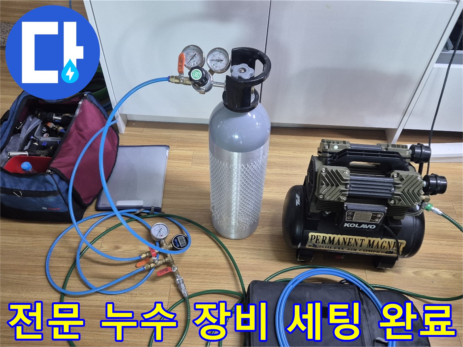 전문 누수 탐지 장비 세팅 완료 - 압력 게이지와 콤프레셔를 연결하여 미세한 누수까지 찾아낼 준비를 마쳤습니다.