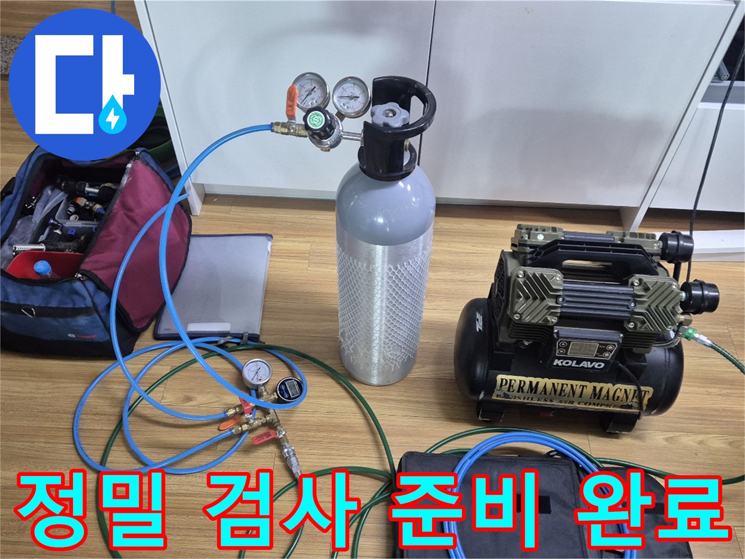 정밀 가스압력 누수 검사를 위한 장비 준비 완료 - 가스통과 압력 측정 장비를 사용하여 누수 위치를 정확하게 진단할 준비를 마쳤습니다 - 최고의 장비로 찾아내겠습니다.
