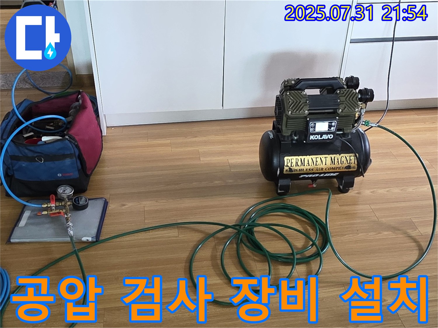 정확한 누수 위치 파악을 위한 공압 검사 장비 설치 - 신속하고 정확하게