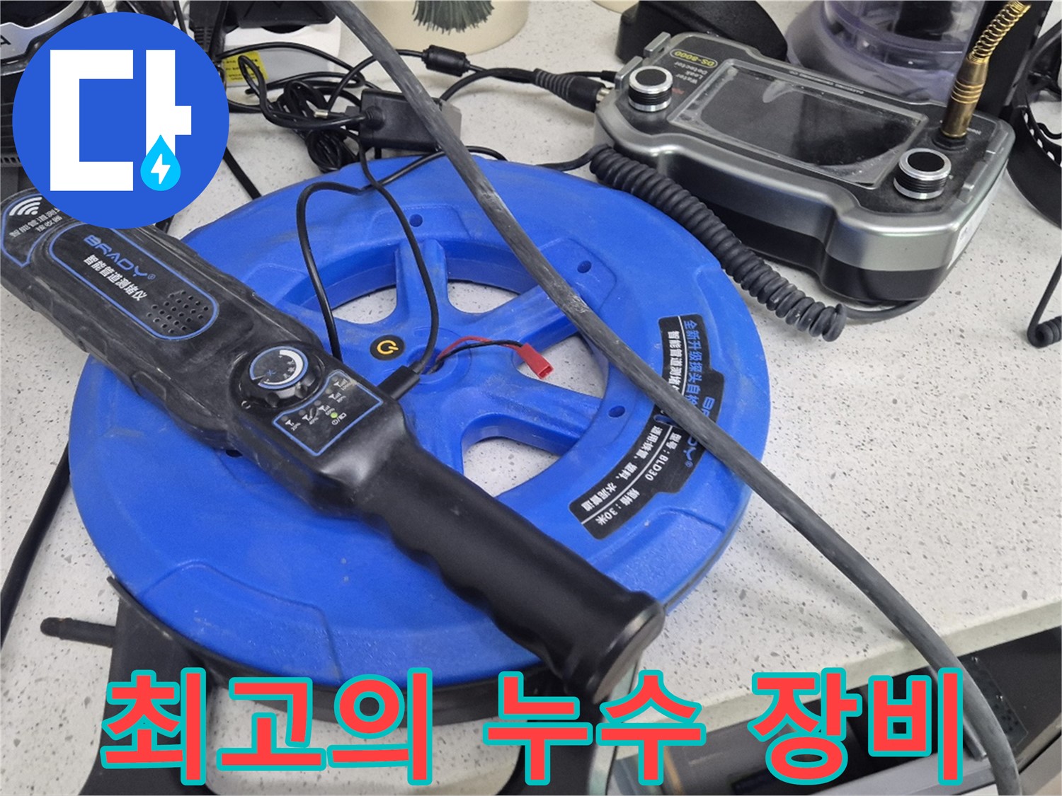 최고의 누수 장비 - 최고의 장비와 숙련된 기술로 완벽한 누수 해결을 약속드립니다.