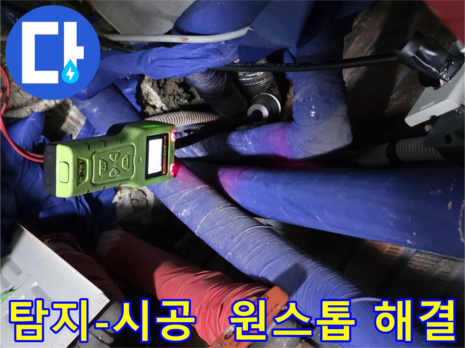 포곡읍 영문리 누수 - 누수 탐지부터 완벽 시공까지 원스톱으로 해결해 드립니다.