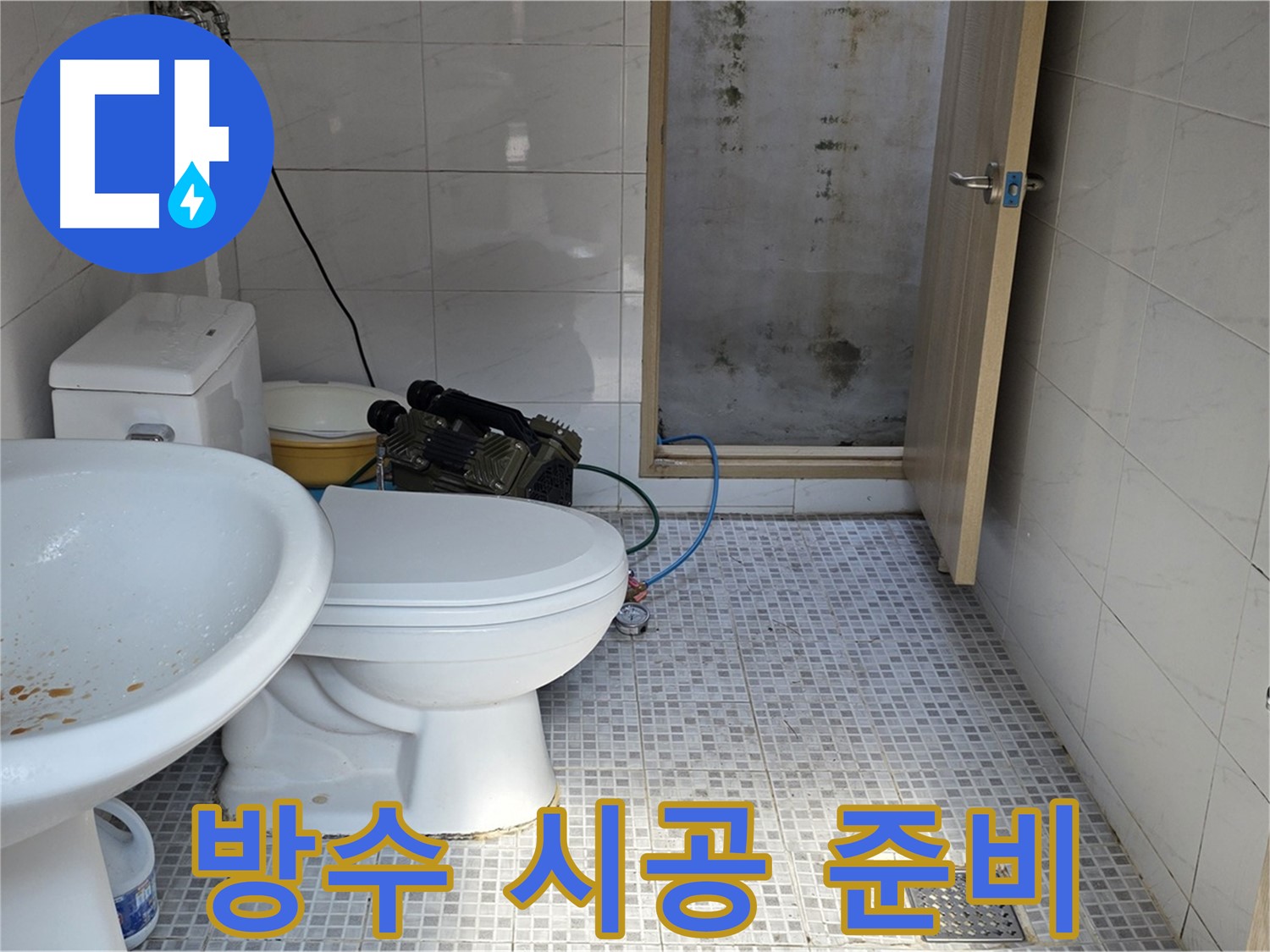 방수 시공 준비 - 꼼꼼하게 방수 자재를 준비하고 시공할 준비를 하는 모습