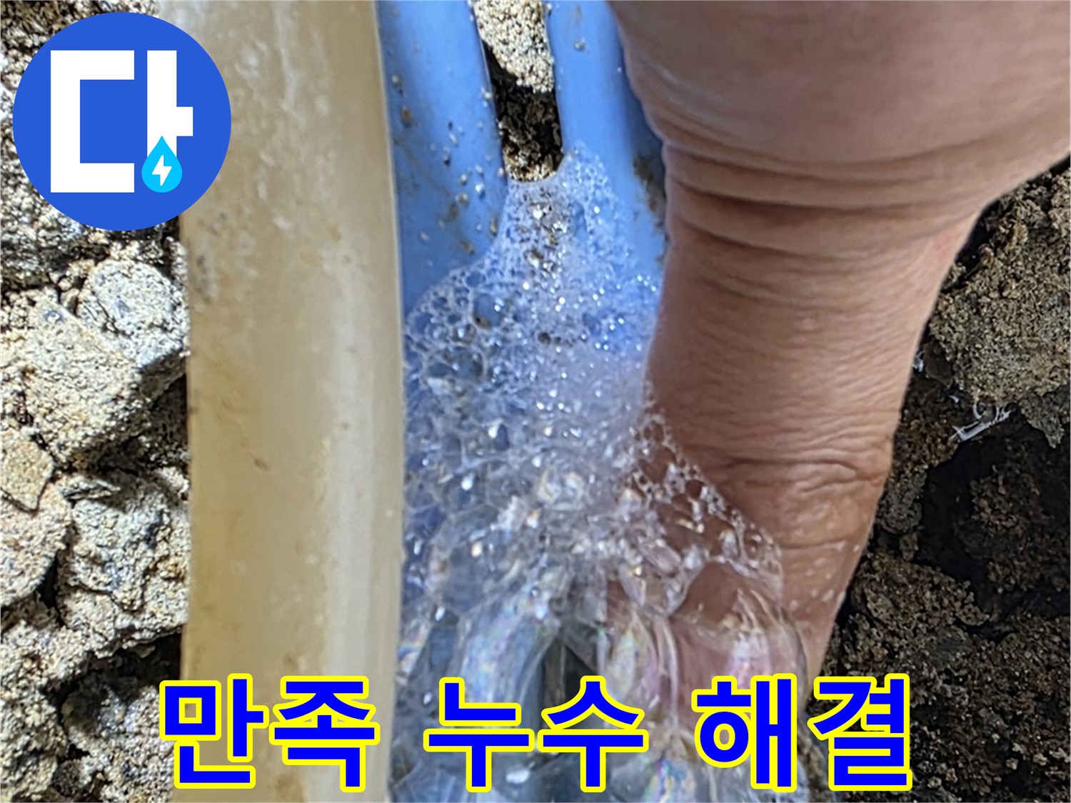 배관 누수 지점에서 발생하는 거품 - 고객 만족 100%를 위해 최선을 다합니다.
