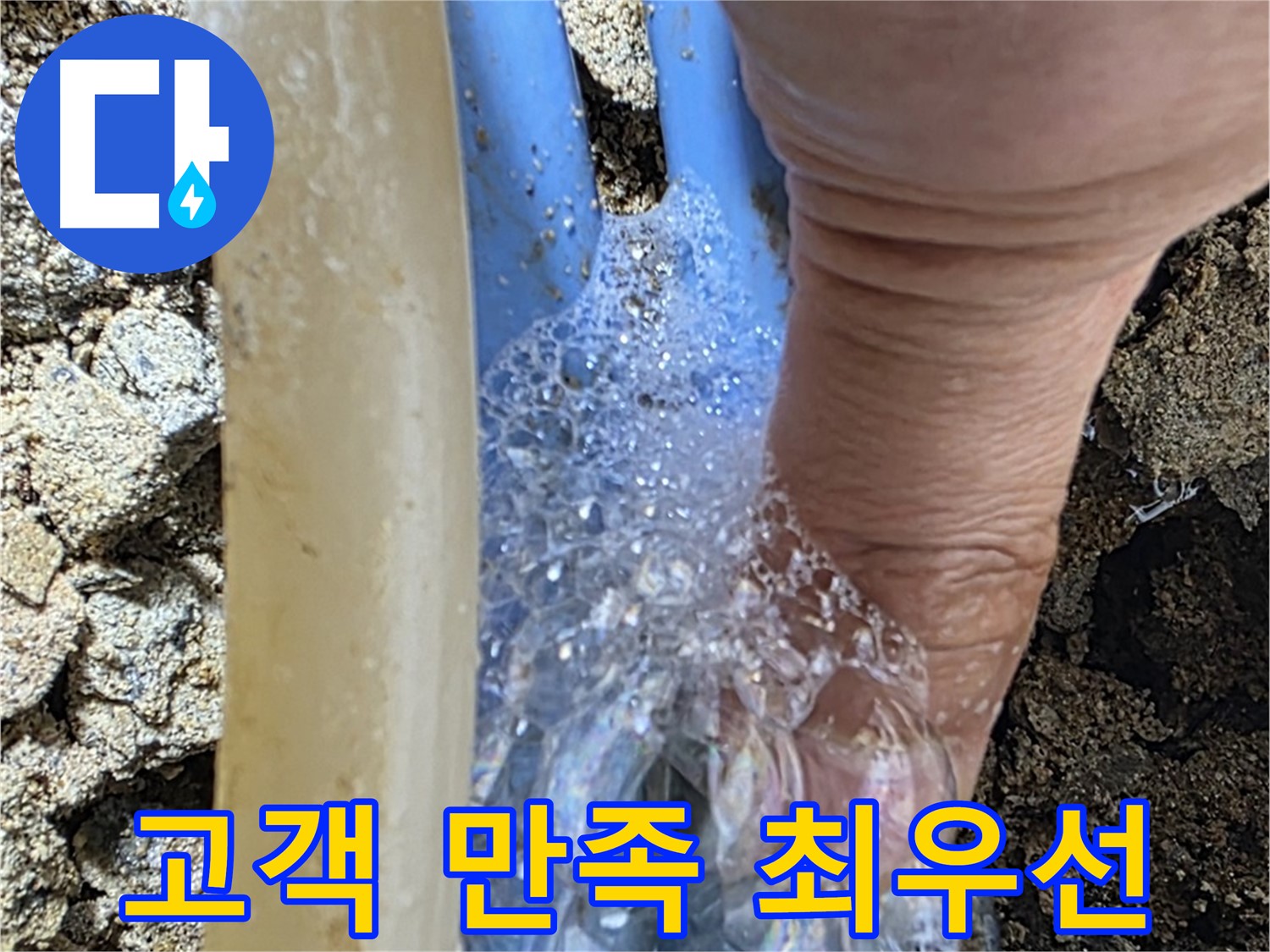 배관 누수 지점에서 발생하는 거품 - 고객 만족을 최우선으로 생각하며 누수 문제를 해결합니다.