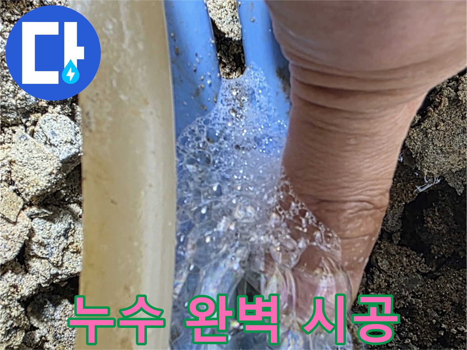배관 누수 지점에서 발생하는 거품 - 누수 탐지부터 완벽 시공까지 한번에 해결해 드립니다.