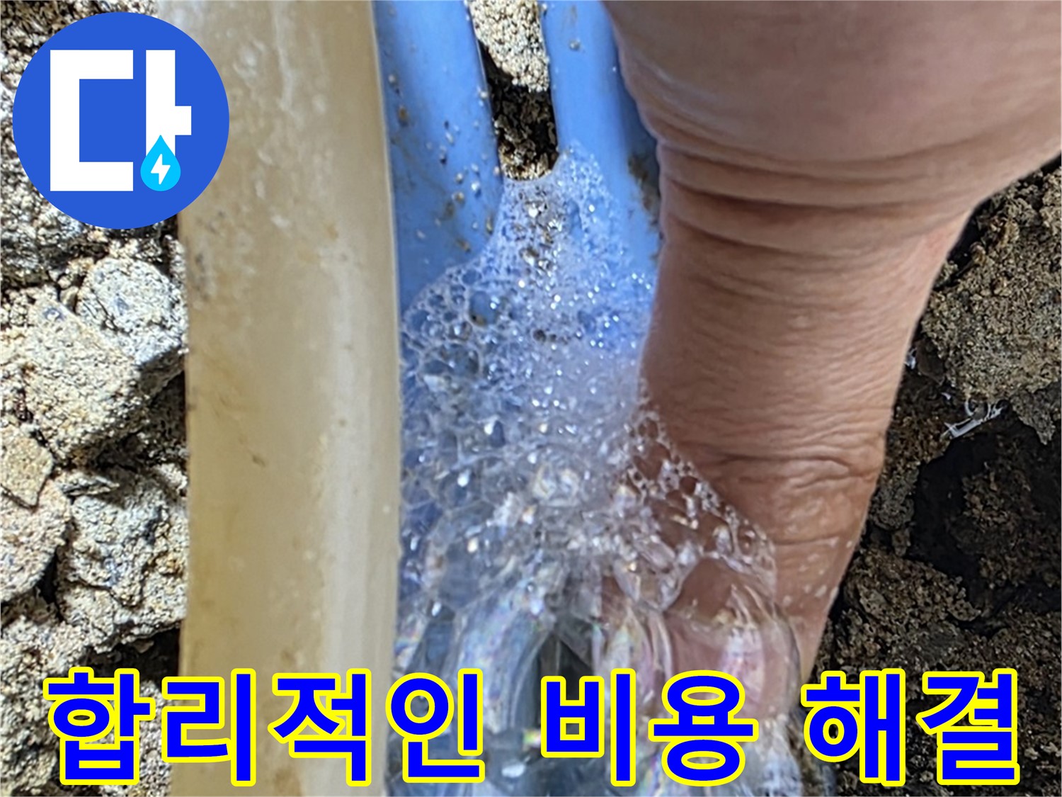 배관 누수 지점에서 발생하는 거품 - 합리적인 비용으로 누수 문제를 해결해 드립니다.