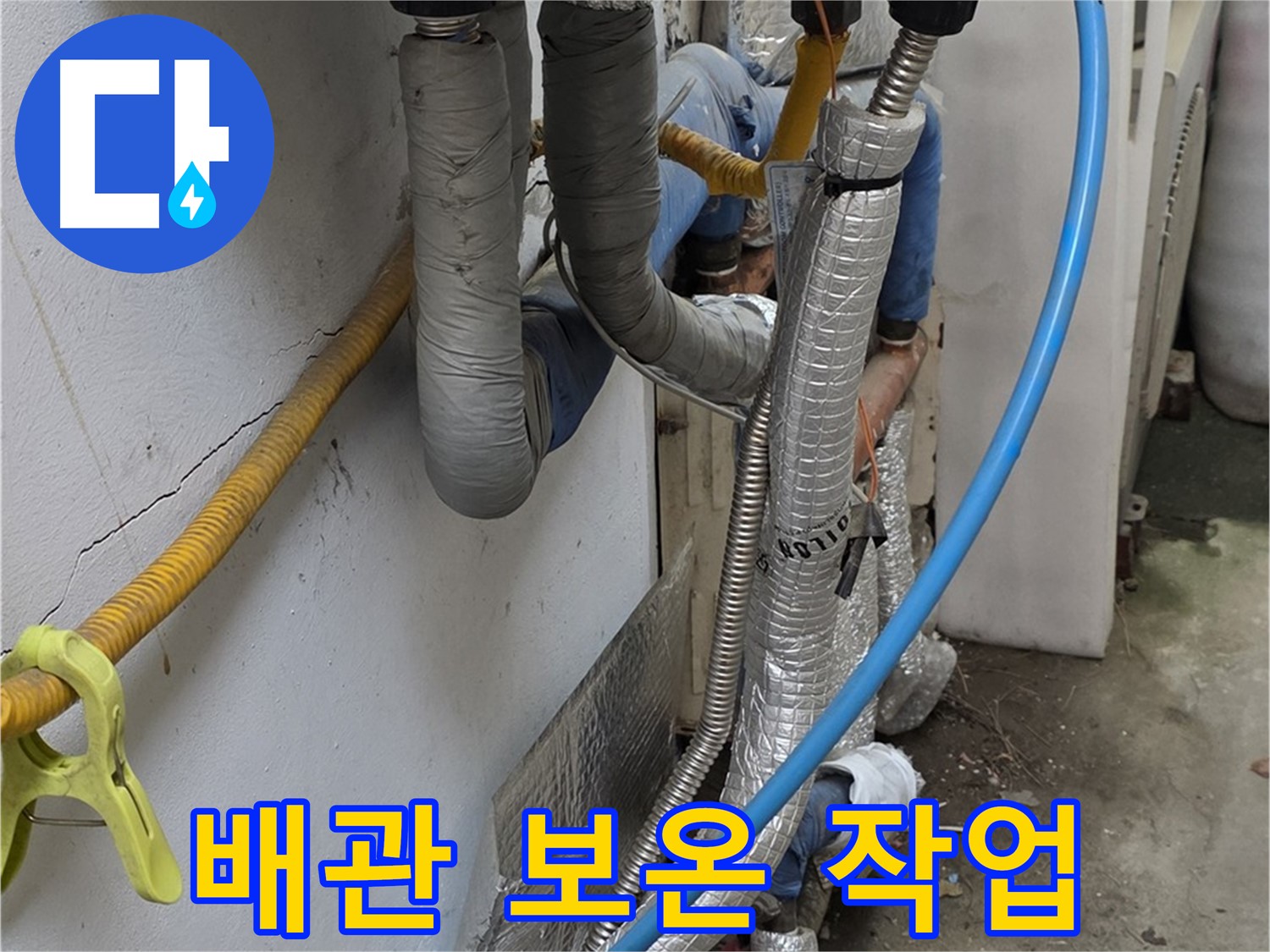 옥인동 겨울철 배관 보온 - 꼼꼼하게 작업 진행