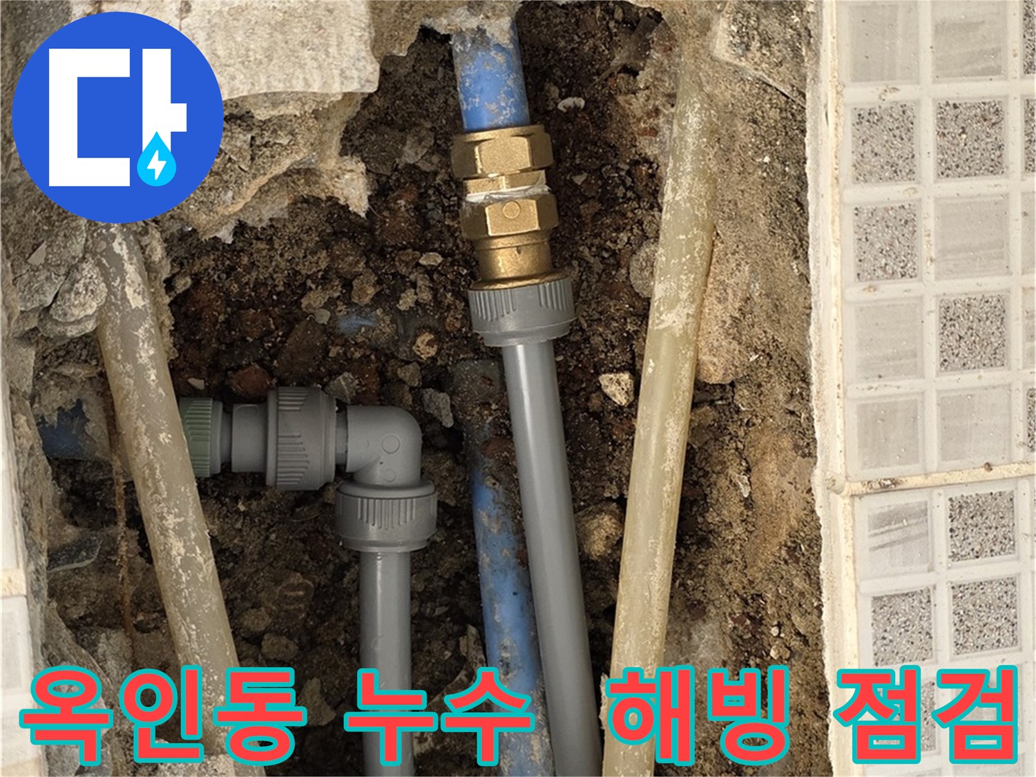 옥인동 누수 - 겨울철 동파 안전 해빙 후 점검