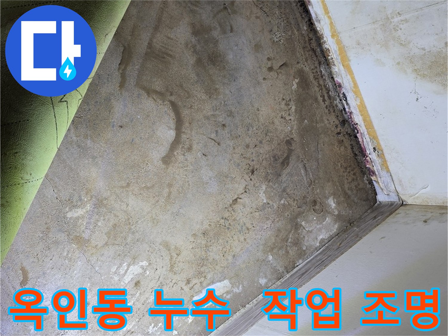 옥인동 누수 - 곰팡이 제거를 위한 조명 설치