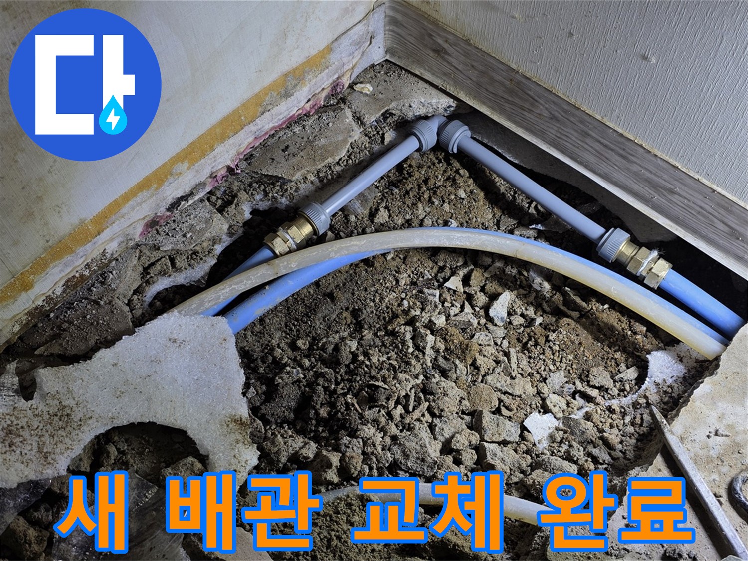 옥인동 누수 - 낡은 배관, 튼튼한 새 배관으로 교체 완료