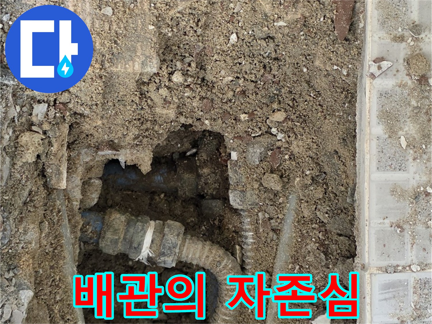 옥인동 누수 - 낡은 배관의 마지막 자존심 - 새로운 시작 응원