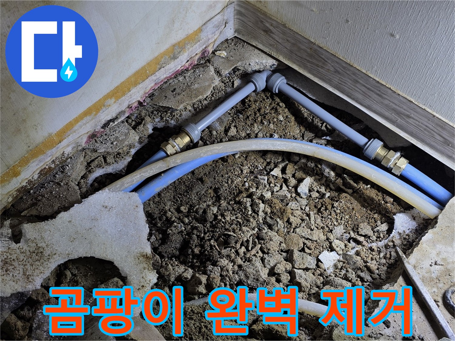 옥인동 누수 - 누수 후 발생한 곰팡이까지 완벽 제거