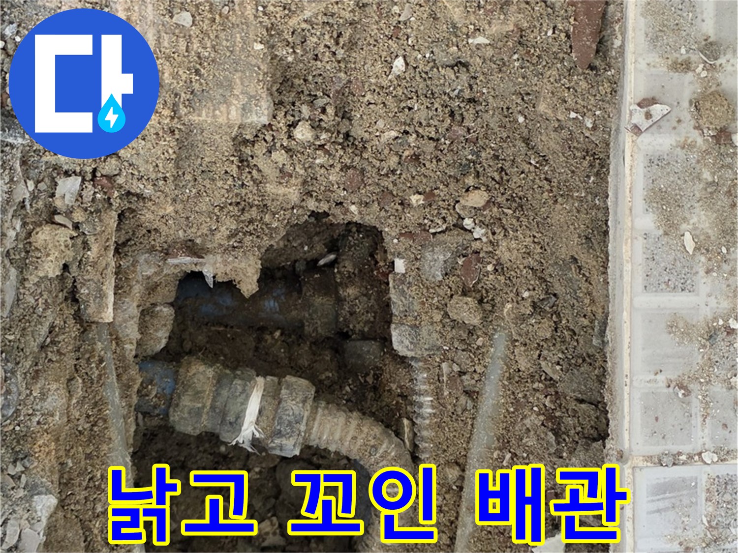 옥인동 누수 - 드러난 배관 현실 - 낡고 꼬여버린 배관