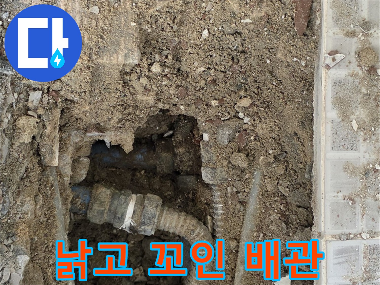 옥인동 누수 - 드러난 배관 현실 - 낡고 꼬인 배관