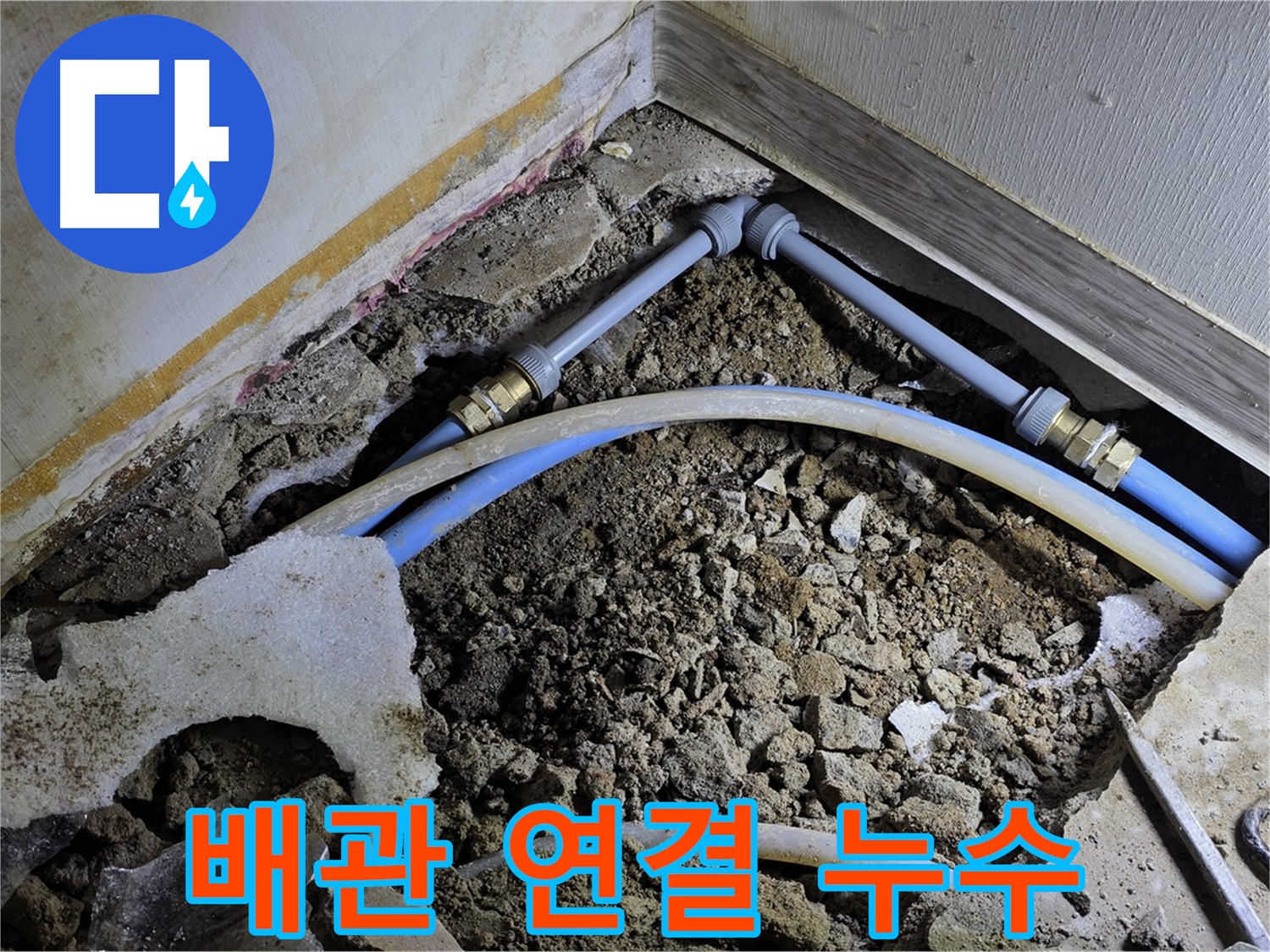 옥인동 누수 - 배관 연결 부위 문제 발견 - 정밀 검사 진행