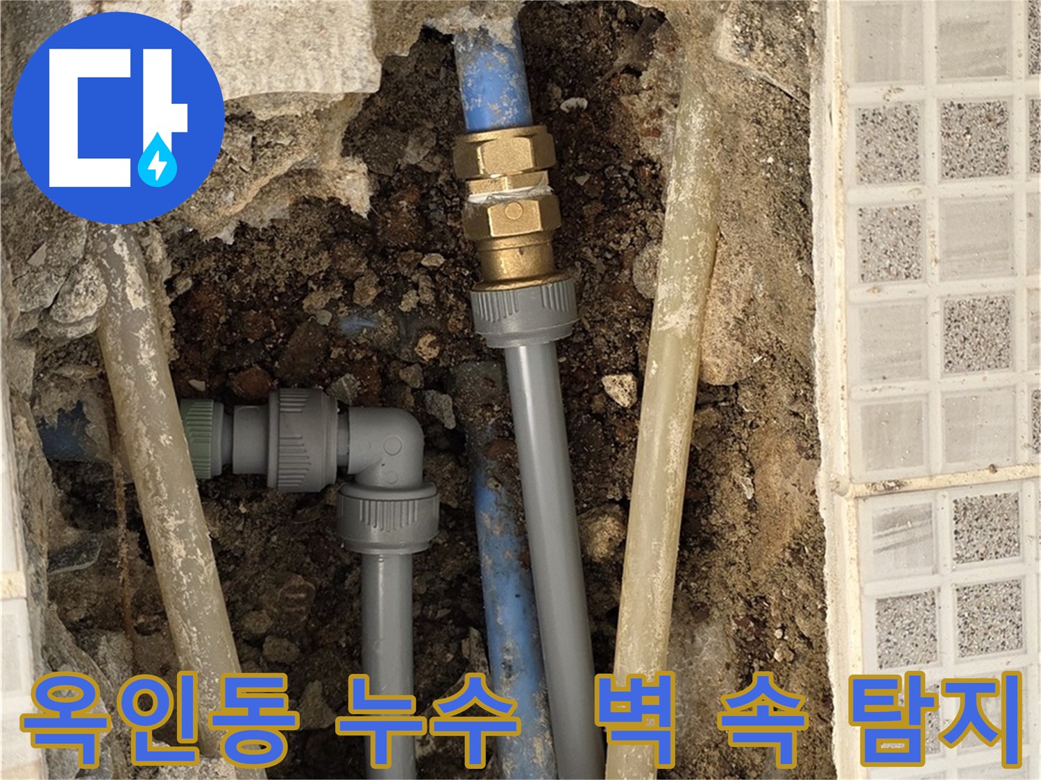 옥인동 누수 - 벽 속 물소리 첨단 장비 탐지