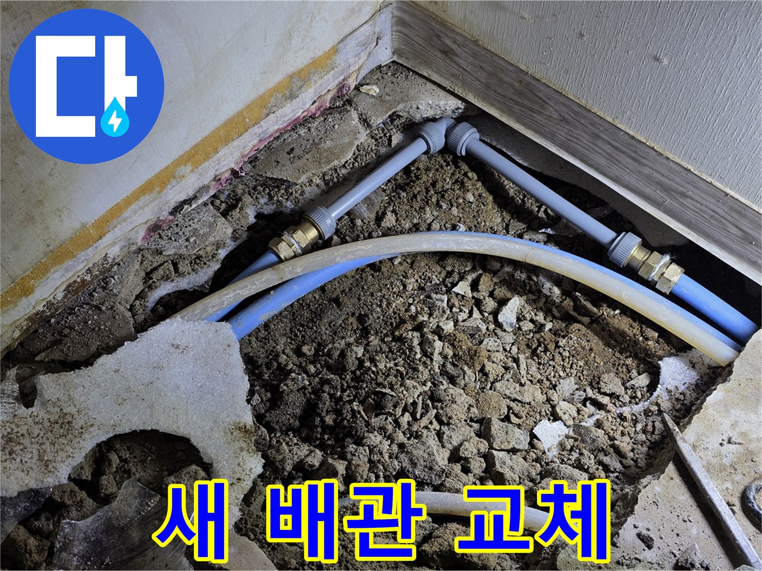 옥인동 누수 - 오래된 배관, 튼튼한 새 배관으로 교체 완료