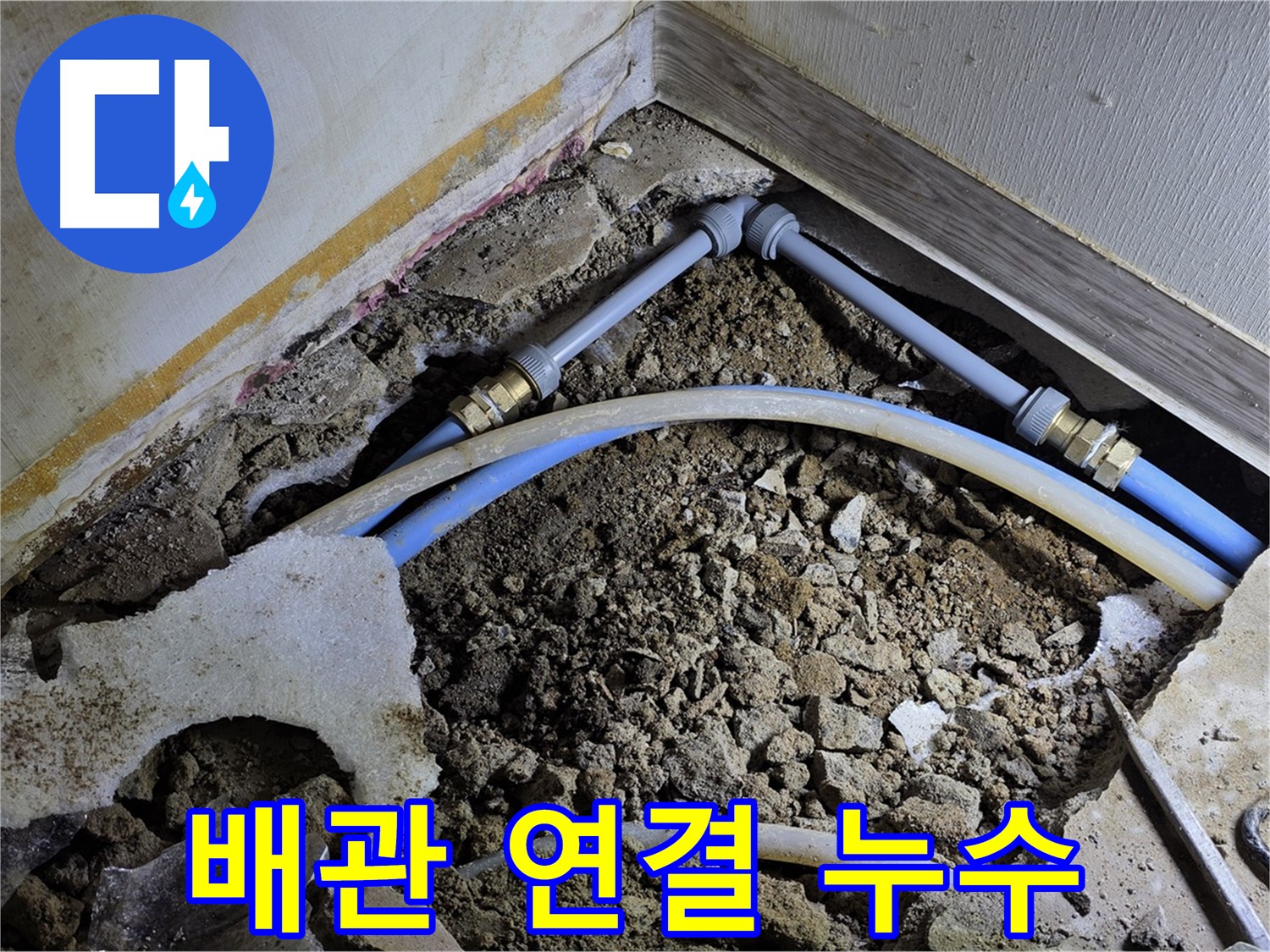 옥인동 누수 - 좁은 공간 배관 연결 부위에서 누수 확인